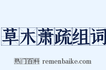 草木萧疏组词是什么意思的图片